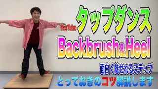 【Youtubeでタップダンスレッスン】TAP初めたい方必見！Backbrush\u0026Heelで面白く魅せれるステップ！とっておきのコツ解説します！