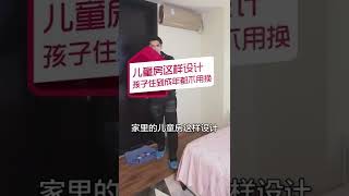 儿童房这样设计，孩子住到成年都不用换#shorts