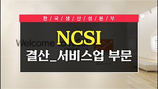 NCSI 국가고객만족도 결산_서비스업