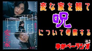 【第31回ゆかぺーラジオ】変な家感想　#変な家 　#ラジオ　#呪