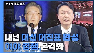 내년 대선 대진표 완성...여야 경쟁 본격화 / YTN