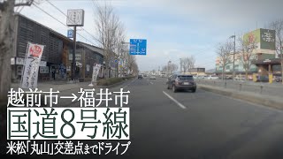 【国道8号線】越前市→福井市 武生IC付近から福井市米松「丸山」交差点までドライブ