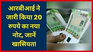 20 रुपये के नये नोट की ये है खासियत, RBI Issues New Rs 20 Note, India News