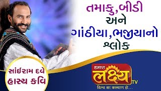 તમાકુ બીડી અને ગાંઠીયા ભજીયાંનો શ્લોક || સાંઇરામ દવે || Ahemdabad