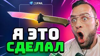 🏺 CSFAIL ВЫБИЛ НОЖ с 0.5$ - Я СДЕЛАЛ ЭТО в CS - CS FAIL ПРОМОКОД