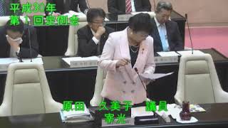 平成30年太宰府市議会第１回３月定例会4日目（3月8日）①原田久美子議員