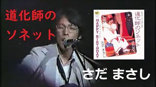 さだまさし 道化師のソネット【歌詞付】