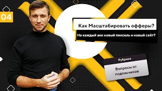 Как масштабировать офферы? На каждый аккаунт новый пиксель и новый сайт?