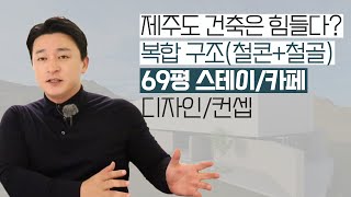 [건축비지원B] 제주도 건축은 힘들다? 복합 구조(철콘+철골) 69평 스테이/카페 디자인/컨셉