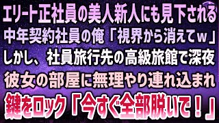 【感動】中年契約社員の俺。エリート正社員の美人新人にも見下される毎日「視界から消えてｗ」→高級旅館での社員旅行に参加した深夜、美人社員の部屋に無理やり連れ込まれ部屋の鍵をロック。事態は思わぬ展