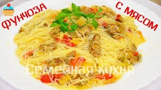 Ну, оОчень вкусная - Фунчоза с Мясом!