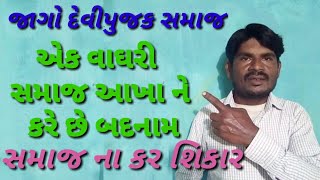 દેવીપુજક એક માણસ થી સમાજ થાય બદનામ Devi pujak Samaj ne Kare se Badnam