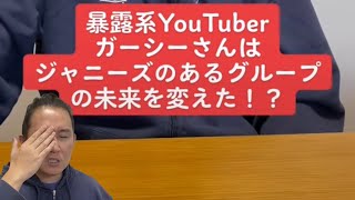 暴露系YouTuberガーシーさんはジャニーズのあるグループの未来を変えた！？