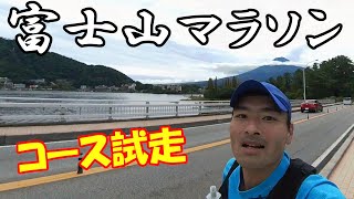 【富士山マラソン2022】＜42.195㎞コース試走＞