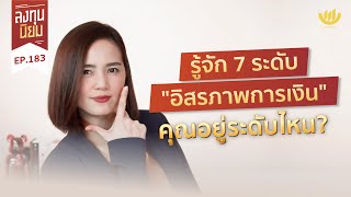 รู้จัก 7 ระดับ \