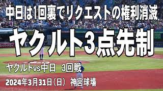 【1回裏で権利消滅】中日はリクエスト2度失敗 ヤクルトは3点先制