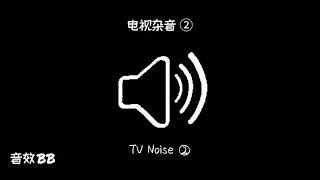 电视杂音②‖视频音效‖Video Sound Effect‖TV Noise②