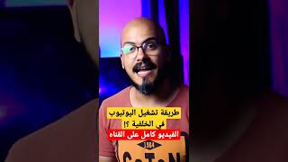 طريقة تشغيل اليوتيوب في الخلفية 2024 ؟!!  شوف التعليق المثبت