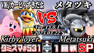 【スマブラSP】タミスマSP531 1回戦 VIC/カービィすきだよ(デデデ/カービィ) VS メタツキ(メタナイト) - オンライン大会