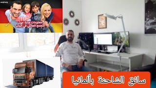 راتب سائق الشاحنة بألمانيا،التجمع العائلي من زوجة إسبانية،العيش بمدينة دوسلدورف