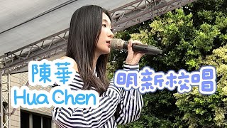 明新校唱-陳華 Hua Chen