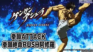 【パチスロ ケンガンアシュラ】拳願ATTACK／拳願絶命RUSH阿修羅【パチンコ】【パチスロ】【新台動画】