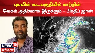 Mandous Cyclone | புயலின் வடபகுதியில் காற்றின் வேகம் அதிகமாக இருக்கும் - Pradeep John