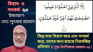 বিষয়ঃ ' বিশ্বাস ও সৎকর্ম 'পর্ব-২০,(সুরা-ইনশিকক,আয়াত-২৫),উচ্চারণে-মোঃ লুৎফর রহমান