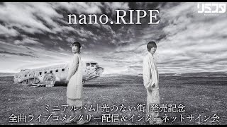 【8/3】nano.RIPE ミニアルバム「光のない街」発売記念　全曲ライブコメンタリー配信＆インターネットサイン会