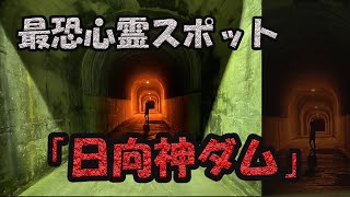 【心霊企画】十三佛の比じゃない！！福岡県Y市の心霊スポット「日向神ダム」に突撃！！！