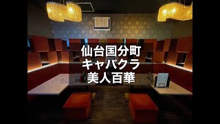 仙台国分町 キャバクラ 美人百華 （ビジンヒャッカ） 週2日～OK！1日3時間～OK！終電上がりOK！保障期間2ヵ月～4ヵ月！安定した客層の大型店！|タピオカ【公式】