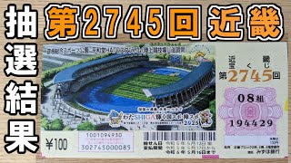 【1等1000万円】第2745回近畿宝くじ 100円くじの抽選結果！