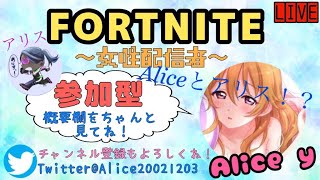 【女性実況】フォートナイト参加型！ダブルアリス！？初見さん、常連さん大歓迎！萎えましたw