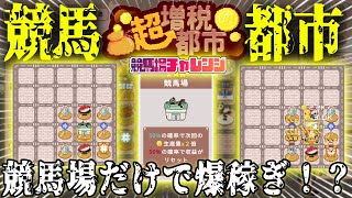 【衝撃】競馬場だけで爆稼ぎ...！？競馬場特化ビルドで完全運ゲーチャレンジモードが面白すぎた...！【超増税都市 正式リリース】