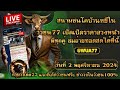 🔴 #วัวชนวันนี้ สนามกีฬาชนโคบ้านหยีใน วันเสาร์ที่ 2 พฤศจิกายน 2567 #ถ่ายทอดสดวัวชน #คลิปวัวชน