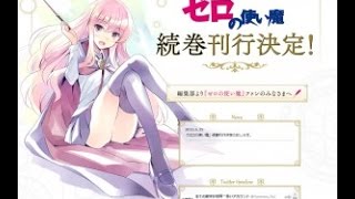 『ゼロの使い魔』続刊刊行決定　原作者が遺したプロットをもとに執筆