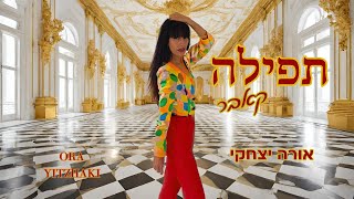 תפילה-קאבר (שמור נא עלינו) - אורה יצחקי Ora Yitzhaki