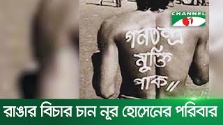 রাঙ্গার মন্তব্যে রাস্তায় শহীদ নূর হোসেনের পরিবার