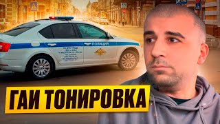 Инспектор ДПС ЮАО Валынов Павел Николаевич и Тонировка #полиция #москва #гаи #тонировка #police