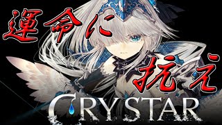 【配信】CRYSTAR#7　残酷な運命に立ち向かう少女たちを描いた戦闘RPGをやっていく！！