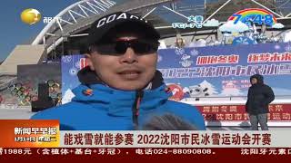 能戏雪就能参赛，2022沈阳市民冰雪运动会开赛