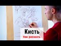 Как рисовать 