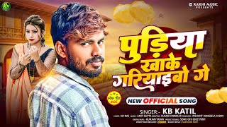 #Video -पुड़िया खाके गरियाइबो गे|#Kb Katil का एक और सुपरहिट सॉन्ग|Pudiya khaake Gariyaibo Ge |#Viral