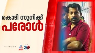 ടി പി ചന്ദ്രശേഖരൻ കൊലക്കേസ് പ്രതി കൊടി സുനിക്ക് മുപ്പത് ദിവസത്തെ പരോൾ | Kodi Suni | KK Rema