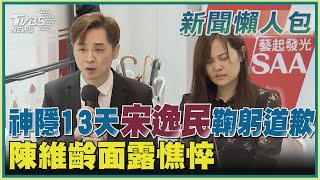 【新聞懶人包】神隱13天宋逸民鞠躬道歉  陳維齡面露憔悴｜TVBS新聞 @tvbsforfun