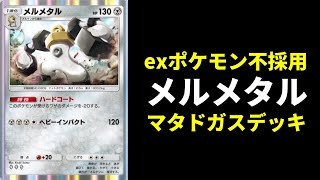 【ポケポケ】exポケモン不採用で激安！メルメタル×マタドガスの使用率0％のデッキが勝てて楽しいので紹介します。【ポケカ/Pokémon Trading Card Game Pocket】