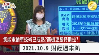 氫能電動車技術已成熟？  商機更勝特斯拉？2021.10.09【財經週末趴 全集】