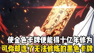 使用這張金色卡牌你就能穫得十億年修爲，從此便能無敵於修仙界，可你卻偏偏選瞭使自己無法修煉的黑色卡牌，衆人皆駡你是個不求上進的廢物#漫画 #小说 #玄幻