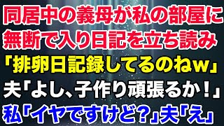 【スカッとする話】義父が亡くなり夫が無断で義母の同居を決定➡帰宅すると私の部屋に無断で入って義母「あんた日記に排卵日記録してるのね」夫「子供じゃあ作るか！」私「離婚するからおひとりでどうぞ」夫「え？」