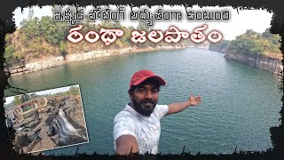 రంధా జలపాతం | Randha waterfalls. వర్షాకాలపు అందమైన జలపాతం